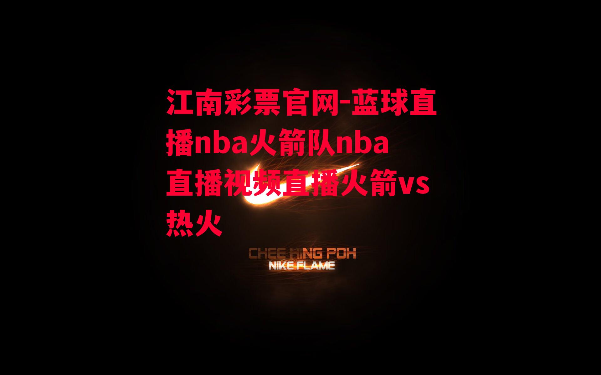 蓝球直播nba火箭队nba直播视频直播火箭vs热火